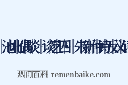 池北偶谈·谈艺四·朱新仲诗反义词是什么意思的图片